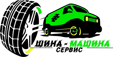 Шиномашина